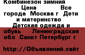 Комбинезон зимний 92 - 98  › Цена ­ 1 400 - Все города, Москва г. Дети и материнство » Детская одежда и обувь   . Ленинградская обл.,Санкт-Петербург г.